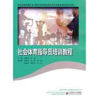 社会体育指导员培训教程