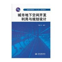 城市地下空间开发利用与规划设计 (普通高等教育“十二五”规划教材)
