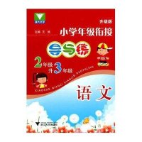 语文(2年级升3年级第2版)/小学年级衔接导与练