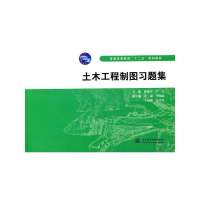 土木工程制图习题集(普通高等教育“十二五”规划教材)