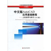 中文版AutoCAD应用基础教程—上机指导与练习(2012版
