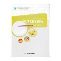 西点制作教程(高等学校专业教材)