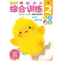 零起步之综合训练2岁(多湖辉新头脑开发丛书)