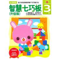 智慧七巧板(升级版)3岁(多湖辉新头脑开发丛书)