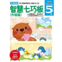 智慧七巧板(升级版)5岁(多湖辉新头脑开发丛书)