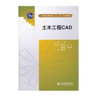 土木工程CAD (普通高等教育“十二五”规划教材)