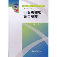 计算机辅助施工管理 (普通高等教育“十二五”规划教材 浙江省重点教材)