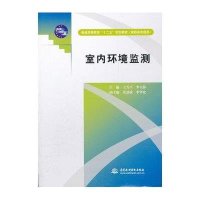 室内环境监测 (普通高等教育“十二五”规划教材(高职高专适用))