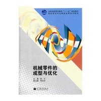 [N]机械零件的成型与优化(数控技术专业教改成果系列教材全国高职高专教育十一五规划教材)-9787040343304