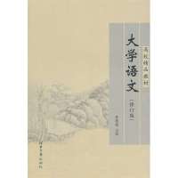 大学语文(修订版)