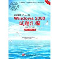 局域网管理(Windows平台)Windows 2000试题汇编(网络管理员级)(2011年修订版)