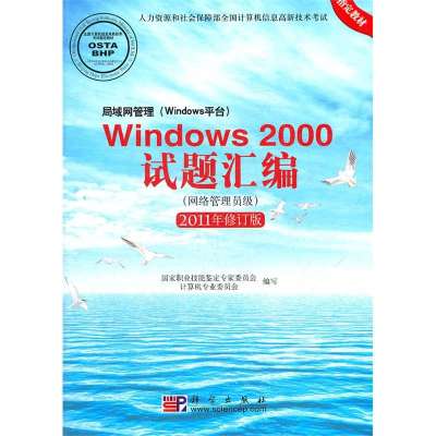 局域网管理(Windows平台)Windows 2000试题汇编(网络管理员级)(2011年修订版)