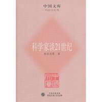 科学家谈21世纪