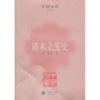 清末立宪史