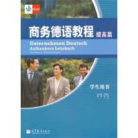 [M]商务德语教程-9787040306323