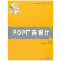 POP广告设计(第2版)