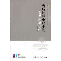 [N]灾后社区重建中的公共产品供给-9787562252535