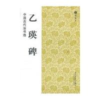中国古代法书选(16开):乙瑛碑