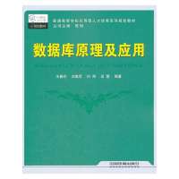(教材)数据库原理及应用