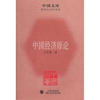 中国经济原论