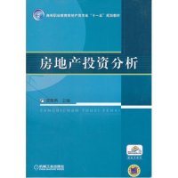 房地产投资分析