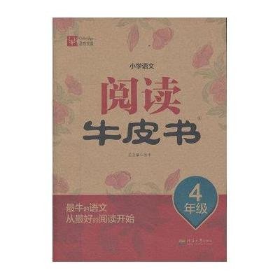 小学语文阅读牛皮书 4年级