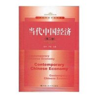 当代中国经济(第二版)(21世纪经济学系列教材)