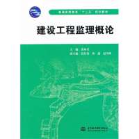 建设工程监理概论 (普通高等教育“十二五”规划教材)