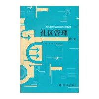 社区管理(第三版)(21世纪公共管理系列教材)
