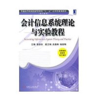 [M]会计信息系统理论与实验教程(普通高等院校经济管理类十二五应用型规划教材)/会计系列-9787111388005