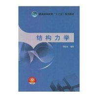 普通高等教育“十二五”规划教材 结构力学