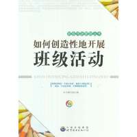 如何创造性地开展班级活动