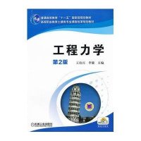 工程力学 第2版