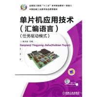 单片机应用技术(汇编语言)(任务驱动模式)
