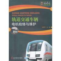 轨道交通车辆电机检修与维护