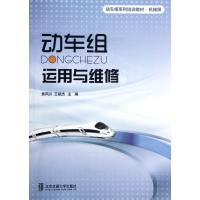 动车组运行与维修