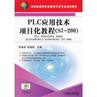 PLC应用技术项目化教程(S7-200)