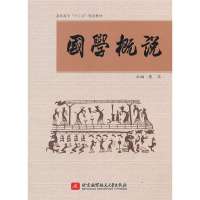 国学概说(高职高专)(十二五)