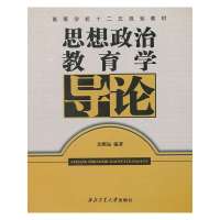 思想政治教育学导论