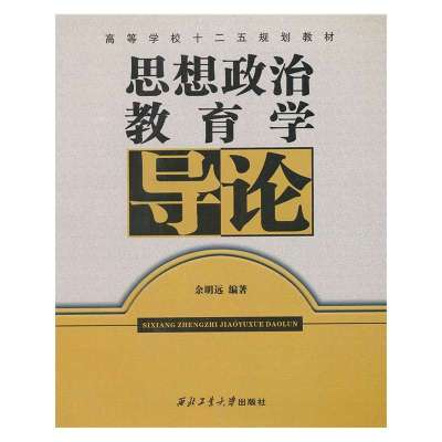 思想政治教育学导论