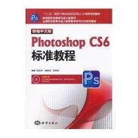 新编中文版Photoshop CS6标准教程