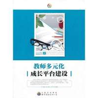 教师多元化成长平台建设