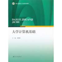 大学计算机基础