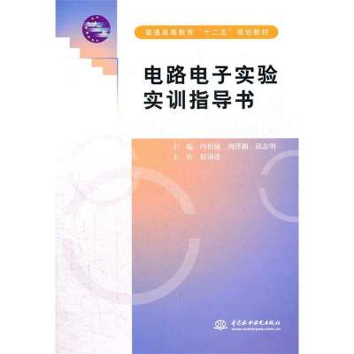 电路电子实验实训指导书 (普通高等教育“十二五”规划教材)