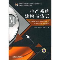 生产系统建模与仿真