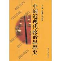 中国近现代政治思想史