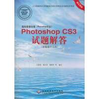 图形图像处理(Photoshop平台)Photoshop CS3试题解答(图像制作员级)(1DVD)