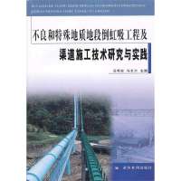 [N]不良和特殊地质地段倒虹吸工程及渠道施工技术研究与实践-9787550902848