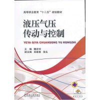 液压气压传动与控制