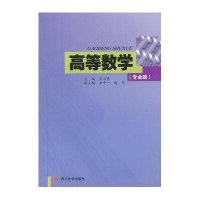 高等数学(专业版)
